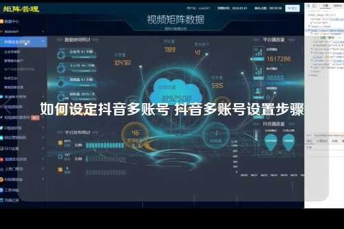 如何设定抖音多账号 抖音多账号设置步骤