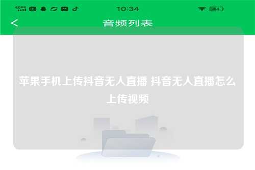 苹果手机上传抖音无人直播 抖音无人直播怎么上传视频