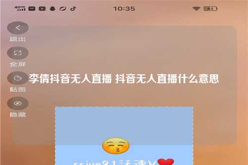 李倩抖音无人直播 抖音无人直播什么意思