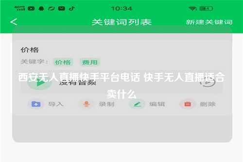 西安无人直播快手平台电话 快手无人直播适合卖什么