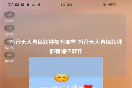 抖音无人直播软件都有哪些 抖音无人直播软件都有哪些软件
