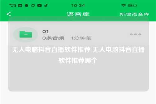 无人电脑抖音直播软件推荐 无人电脑抖音直播软件推荐哪个