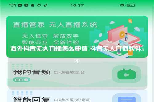 海外抖音无人直播怎么申请 抖音无人直播软件app