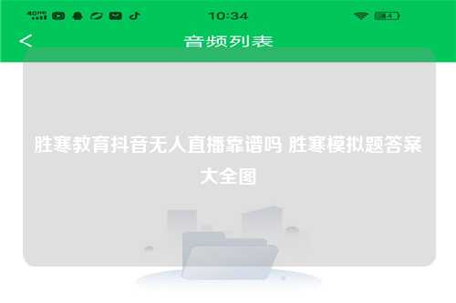 胜寒教育抖音无人直播靠谱吗 胜寒模拟题答案大全图