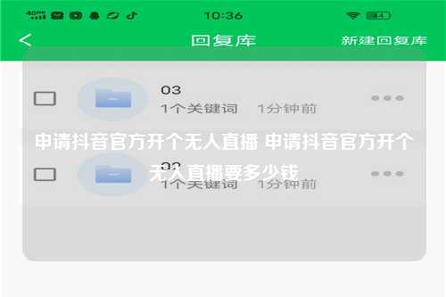 申请抖音官方开个无人直播 申请抖音官方开个无人直播要多少钱