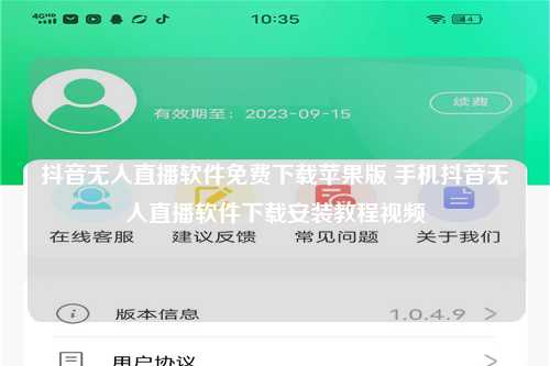 抖音无人直播软件免费下载苹果版 手机抖音无人直播软件下载安装教程视频