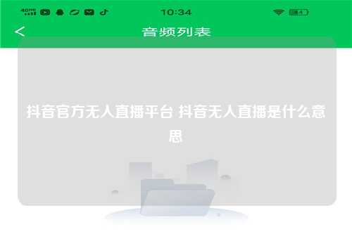 抖音官方无人直播平台 抖音无人直播是什么意思