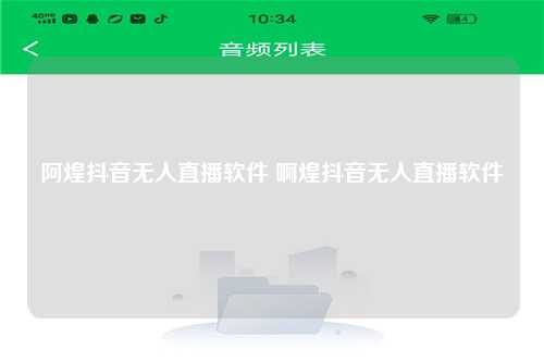 阿煌抖音无人直播软件 啊煌抖音无人直播软件