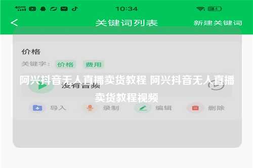 阿兴抖音无人直播卖货教程 阿兴抖音无人直播卖货教程视频