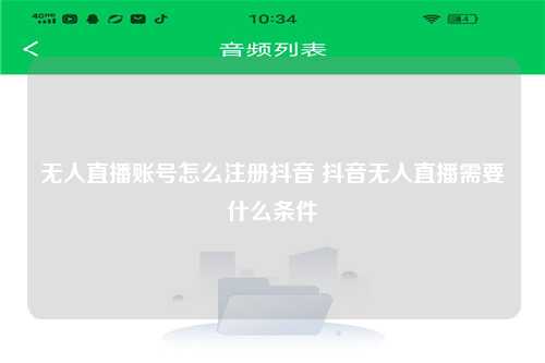 无人直播账号怎么注册抖音 抖音无人直播需要什么条件