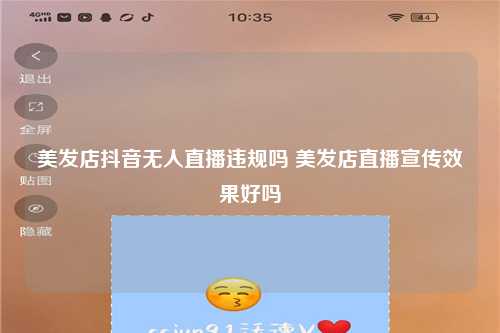 美发店抖音无人直播违规吗 美发店直播宣传效果好吗