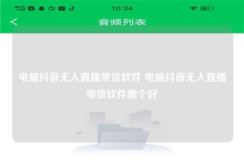 电脑抖音无人直播带货软件 电脑抖音无人直播带货软件哪个好