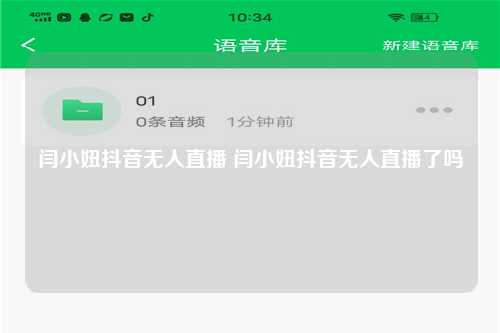 闫小妞抖音无人直播 闫小妞抖音无人直播了吗