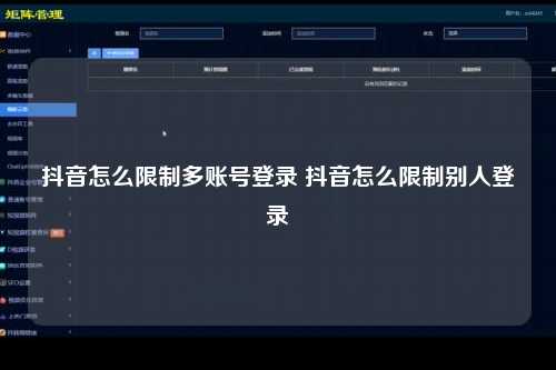 抖音怎么限制多账号登录 抖音怎么限制别人登录