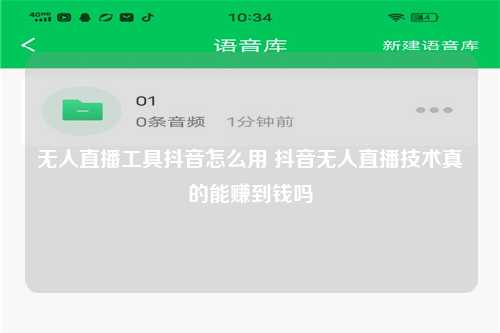 无人直播工具抖音怎么用 抖音无人直播技术真的能赚到钱吗