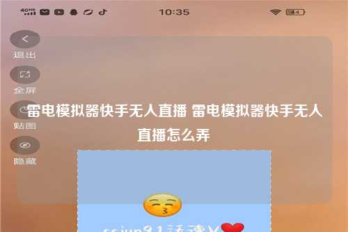 雷电模拟器快手无人直播 雷电模拟器快手无人直播怎么弄