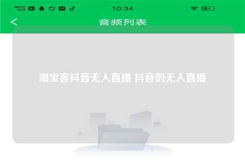 淘宝客抖音无人直播 抖音的无人直播