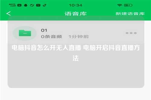 电脑抖音怎么开无人直播 电脑开启抖音直播方法