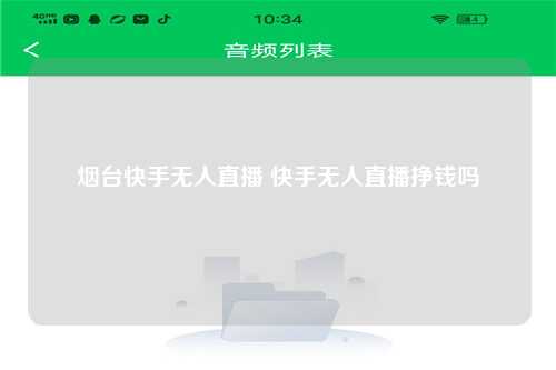 烟台快手无人直播 快手无人直播挣钱吗