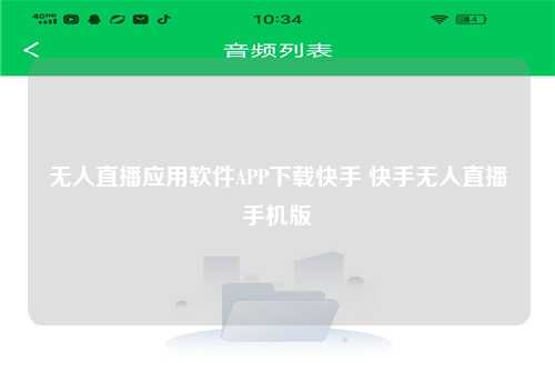 无人直播应用软件APP下载快手 快手无人直播手机版