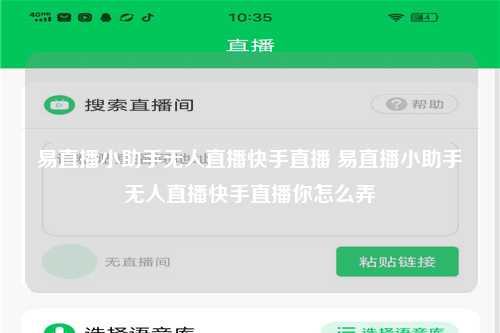 易直播小助手无人直播快手直播 易直播小助手无人直播快手直播你怎么弄