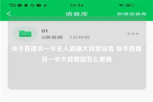 快手直播另一半无人直播大背景设置 快手直播另一半大背景图怎么更换