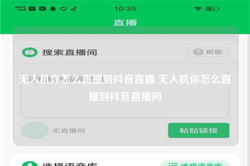 无人机你怎么直播到抖音直播 无人机你怎么直播到抖音直播间