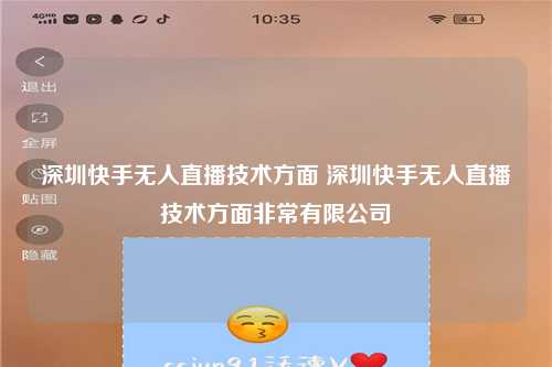 深圳快手无人直播技术方面 深圳快手无人直播技术方面非常有限公司
