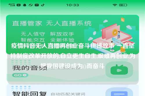 疫情抖音无人直播再创业奋斗拼搏故事 一直坚持制度改革开放的,自立更生自生,艰难再创业,为把我国建设成为()而奋斗