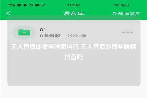 无人直播能播些啥啊抖音 无人直播能播些啥啊抖音吗