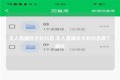 无人直播快手和抖音 无人直播快手和抖音哪个赚钱