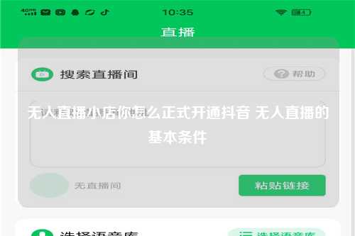 无人直播小店你怎么正式开通抖音 无人直播的基本条件