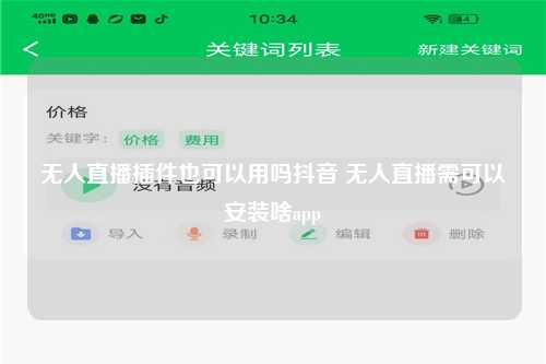 无人直播插件也可以用吗抖音 无人直播需可以安装啥app