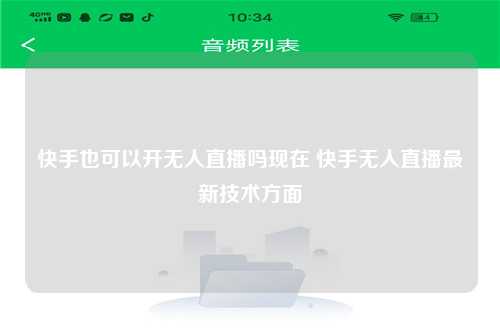 快手也可以开无人直播吗现在 快手无人直播最新技术方面