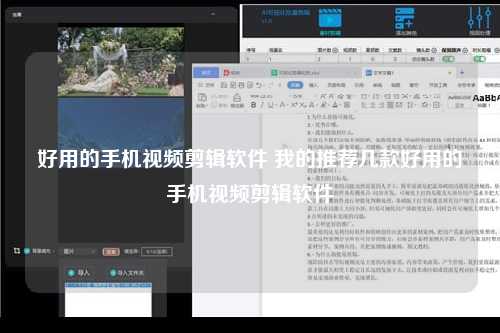 好用的手机视频剪辑软件 我的推荐几款好用的手机视频剪辑软件