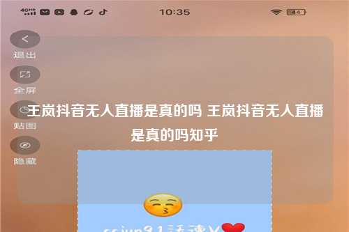 王岚抖音无人直播是真的吗 王岚抖音无人直播是真的吗知乎