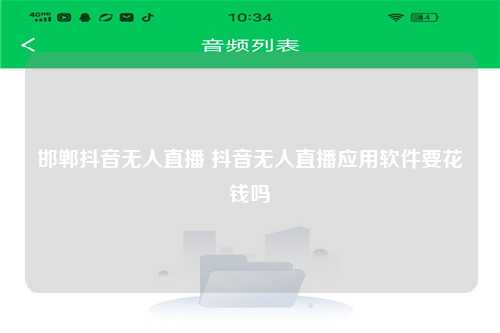 邯郸抖音无人直播 抖音无人直播应用软件要花钱吗