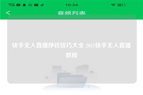 快手无人直播挣钱技巧大全 2021快手无人直播教程