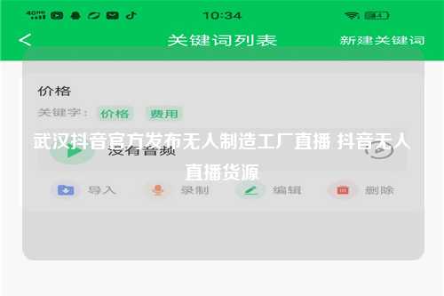 武汉抖音官方发布无人制造工厂直播 抖音无人直播货源