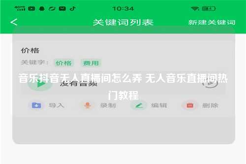 音乐抖音无人直播间怎么弄 无人音乐直播间热门教程