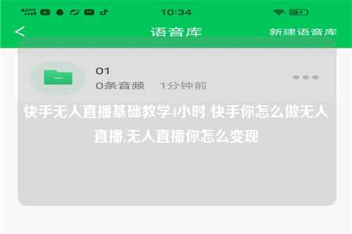 快手无人直播基础教学4小时 快手你怎么做无人直播,无人直播你怎么变现