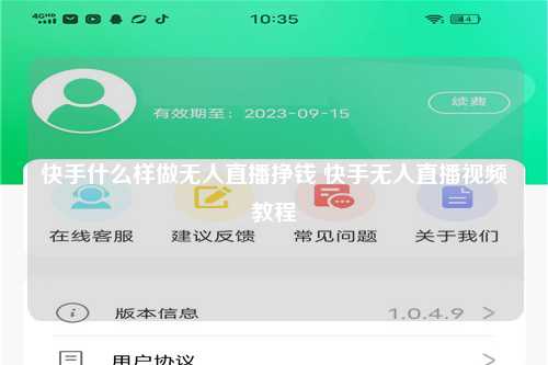 快手什么样做无人直播挣钱 快手无人直播视频教程