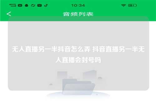 无人直播另一半抖音怎么弄 抖音直播另一半无人直播会封号吗