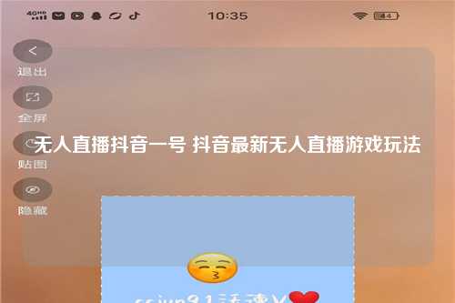 无人直播抖音一号 抖音最新无人直播游戏玩法