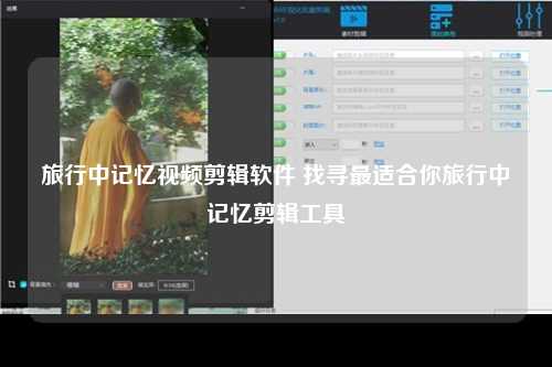 旅行中记忆视频剪辑软件 找寻最适合你旅行中记忆剪辑工具