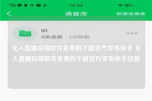 无人直播应用软件免费的下载官方发布快手 无人直播应用软件免费的下载官方发布快手安装