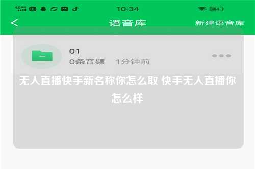 无人直播快手新名称你怎么取 快手无人直播你怎么样