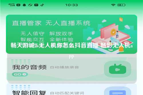 畅天游诚2s无人机你怎么抖音直播 畅影无人机app