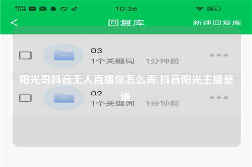 阳光哥抖音无人直播你怎么弄 抖音阳光主播是谁