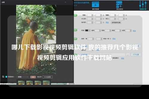 哪儿下载影视视频剪辑软件 我的推荐几个影视视频剪辑应用软件下载网站